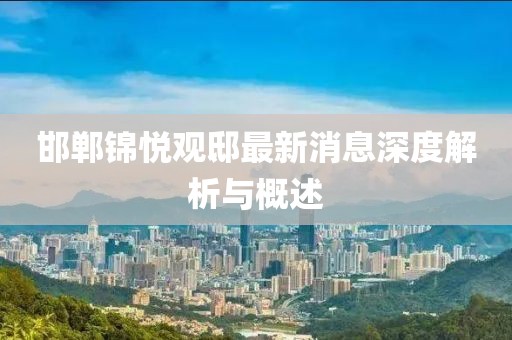 邯鄲錦悅觀邸最新消息深度解析與概述
