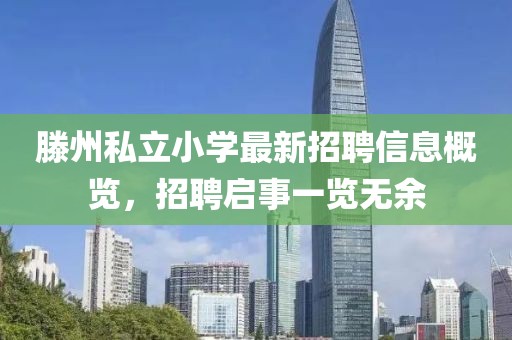 滕州私立小學最新招聘信息概覽，招聘啟事一覽無余