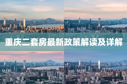 重慶二套房最新政策解讀及詳解