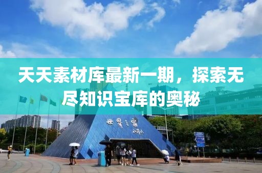 天天素材庫最新一期，探索無盡知識寶庫的奧秘
