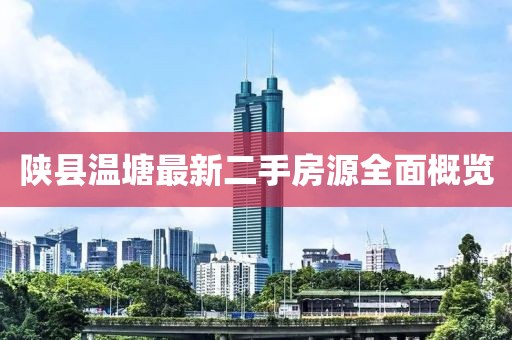 陜縣溫塘最新二手房源全面概覽