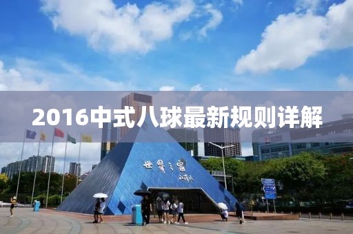 2016中式八球最新規(guī)則詳解