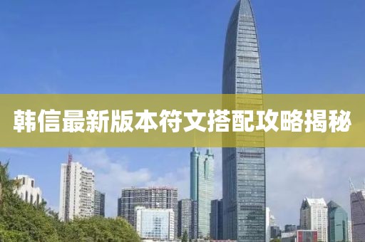 韓信最新版本符文搭配攻略揭秘