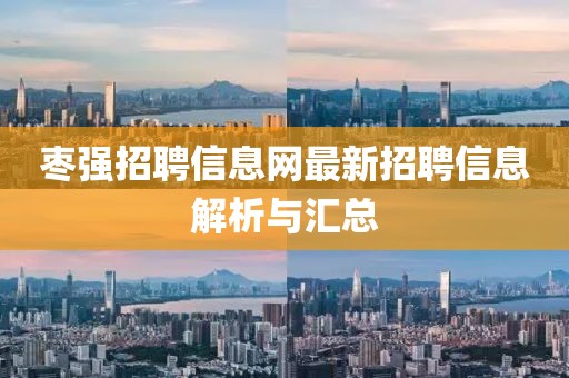 棗強(qiáng)招聘信息網(wǎng)最新招聘信息解析與匯總