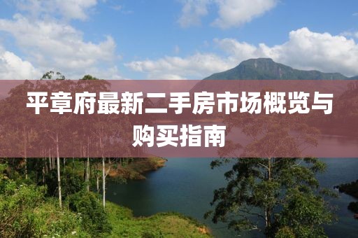 平章府最新二手房市場概覽與購買指南
