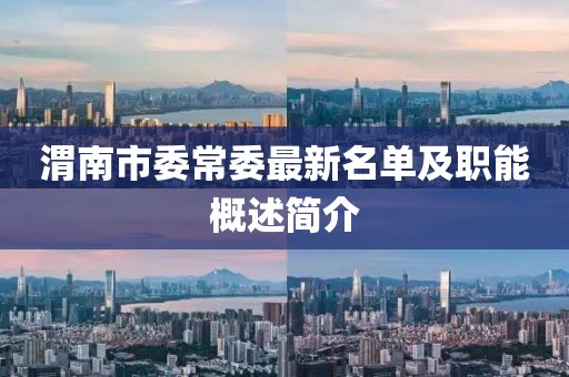 渭南市委常委最新名單及職能概述簡介
