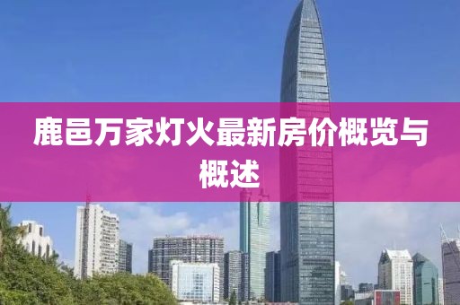鹿邑萬家燈火最新房價概覽與概述