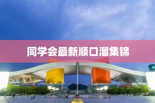 同學會最新順口溜集錦