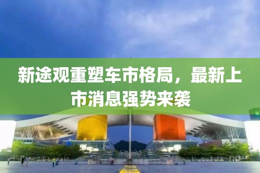 新途觀重塑車市格局，最新上市消息強(qiáng)勢(shì)來(lái)襲