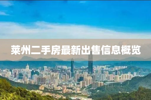 萊州二手房最新出售信息概覽