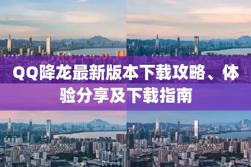 QQ降龍最新版本下載攻略、體驗(yàn)分享及下載指南