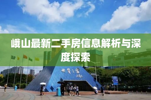 峨山最新二手房信息解析與深度探索