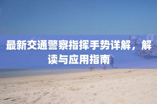 最新交通警察指揮手勢詳解，解讀與應(yīng)用指南