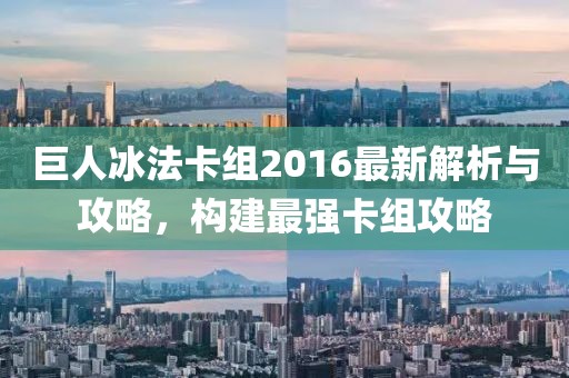 巨人冰法卡組2016最新解析與攻略，構(gòu)建最強(qiáng)卡組攻略