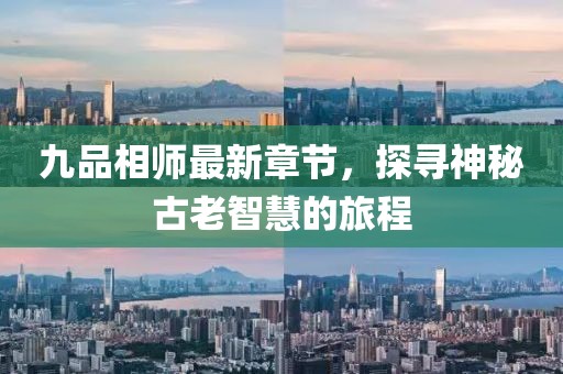 九品相師最新章節(jié)，探尋神秘古老智慧的旅程