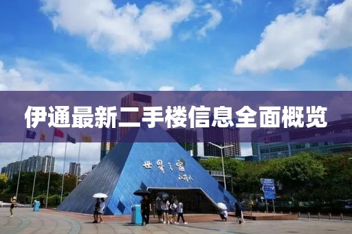伊通最新二手樓信息全面概覽