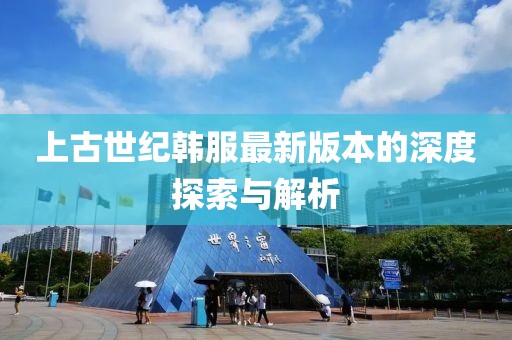 上古世紀(jì)韓服最新版本的深度探索與解析
