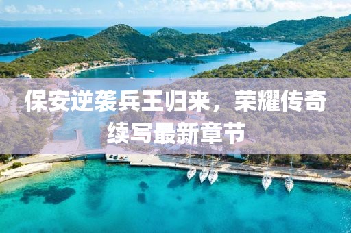 保安逆襲兵王歸來，榮耀傳奇續(xù)寫最新章節(jié)