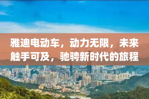 雅迪電動車，動力無限，未來觸手可及，馳騁新時代的旅程