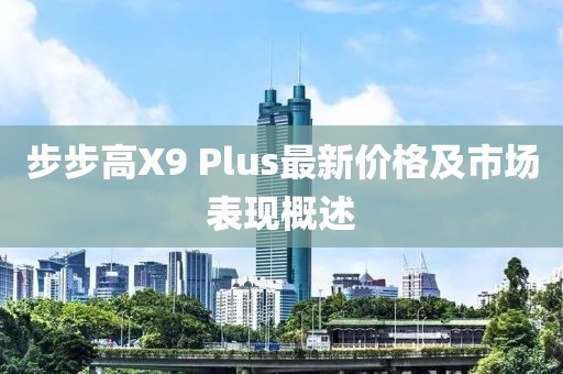 步步高X9 Plus最新價格及市場表現(xiàn)概述