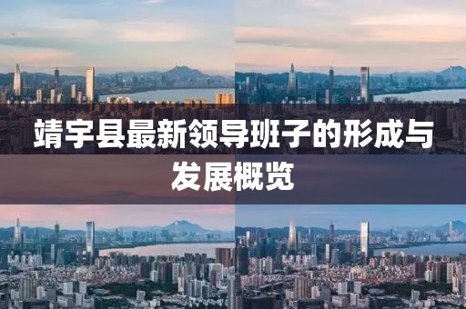靖宇縣最新領導班子的形成與發(fā)展概覽