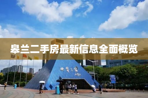 皋蘭二手房最新信息全面概覽