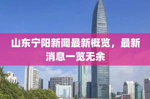 山東寧陽新聞最新概覽，最新消息一覽無余
