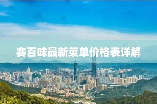 賽百味最新菜單價(jià)格表詳解