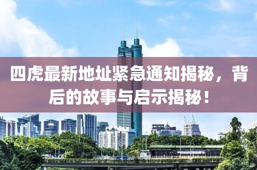 四虎最新地址緊急通知揭秘，背后的故事與啟示揭秘！