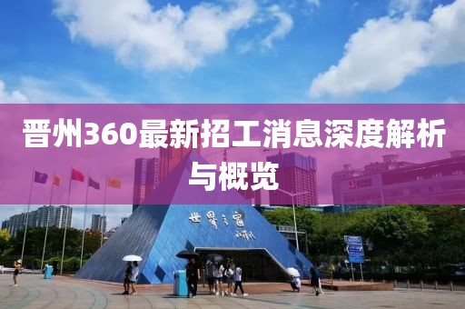 晉州360最新招工消息深度解析與概覽