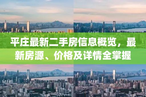 平莊最新二手房信息概覽，最新房源、價格及詳情全掌握