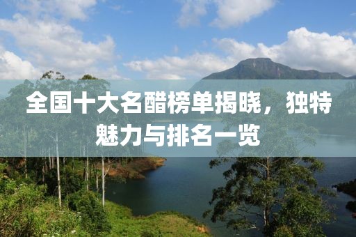 全國十大名醋榜單揭曉，獨(dú)特魅力與排名一覽