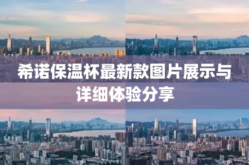 希諾保溫杯最新款圖片展示與詳細(xì)體驗分享