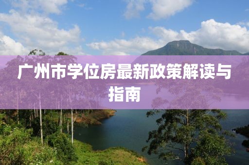 廣州市學(xué)位房最新政策解讀與指南