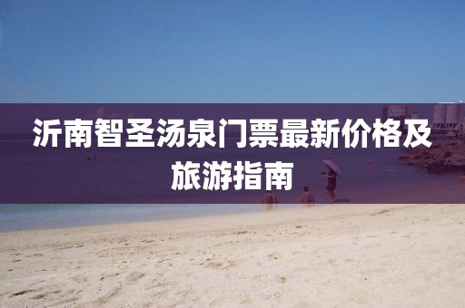 沂南智圣湯泉門票最新價格及旅游指南