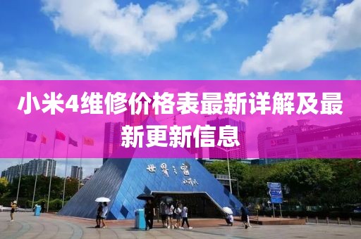 小米4維修價(jià)格表最新詳解及最新更新信息