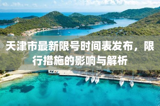 天津市最新限號時間表發(fā)布，限行措施的影響與解析