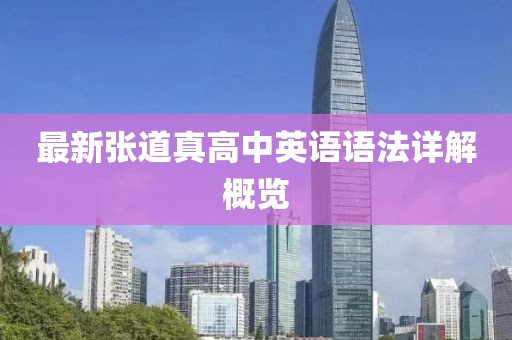 最新張道真高中英語語法詳解概覽