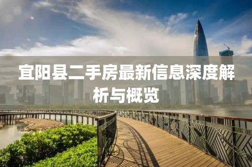 宜陽縣二手房最新信息深度解析與概覽