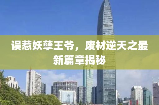 誤惹妖孽王爺，廢材逆天之最新篇章揭秘