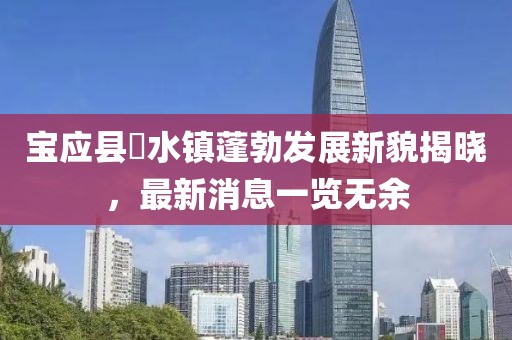 寶應(yīng)縣氾水鎮(zhèn)蓬勃發(fā)展新貌揭曉，最新消息一覽無余