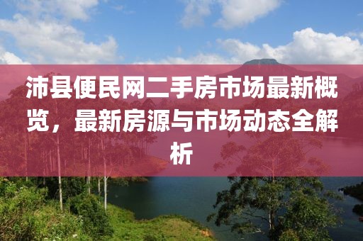 沛縣便民網(wǎng)二手房市場最新概覽，最新房源與市場動態(tài)全解析