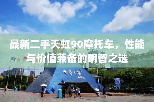 最新二手天虹90摩托車，性能與價(jià)值兼?zhèn)涞拿髦侵x