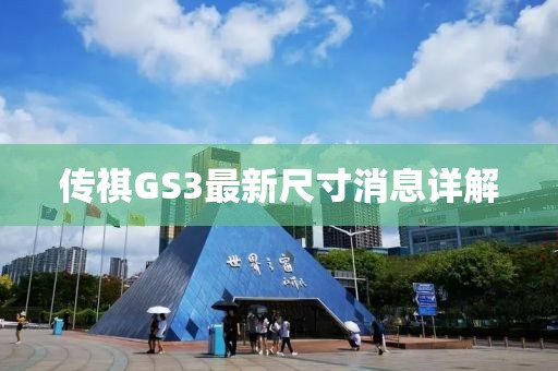 傳祺GS3最新尺寸消息詳解
