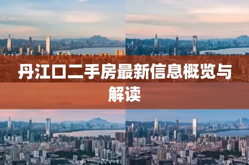 丹江口二手房最新信息概覽與解讀