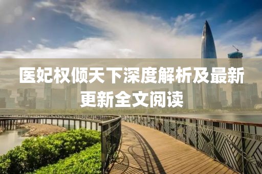 醫(yī)妃權(quán)傾天下深度解析及最新更新全文閱讀