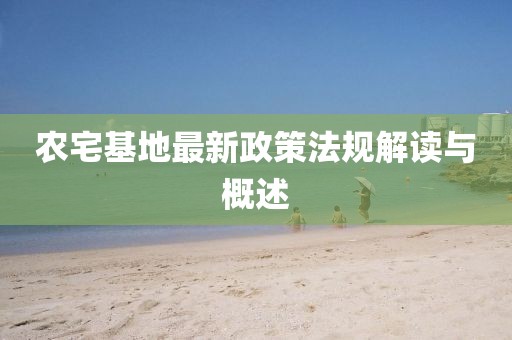 農(nóng)宅基地最新政策法規(guī)解讀與概述