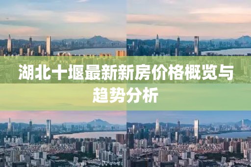 湖北十堰最新新房價(jià)格概覽與趨勢分析