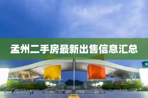孟州二手房最新出售信息匯總