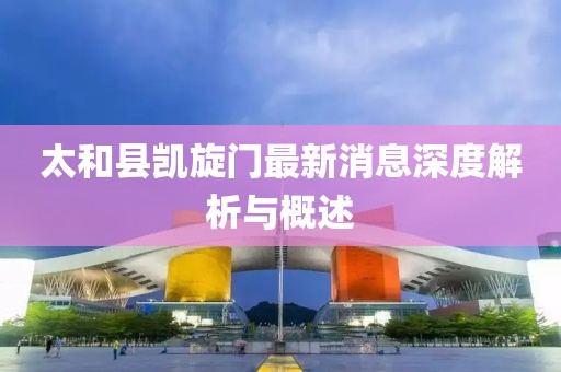 太和縣凱旋門(mén)最新消息深度解析與概述